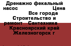  Дренажно-фекальный насос  WQD10-8-0-55F  › Цена ­ 6 600 - Все города Строительство и ремонт » Сантехника   . Красноярский край,Железногорск г.